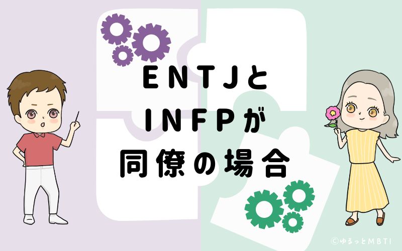 ENTJとINFPが同僚の場合