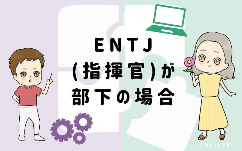 ENTJ(指揮官)が部下の場合