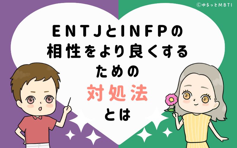 ENTJとINFPの相性をより良くするための対処法とは