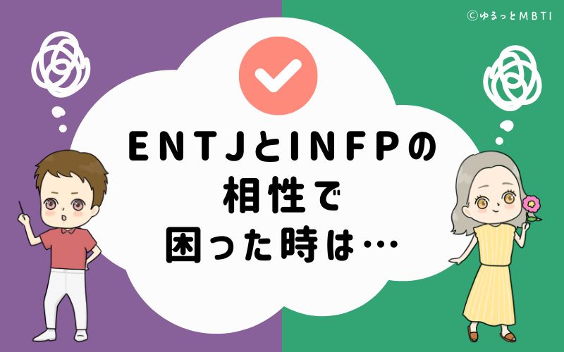 ENTJとINFPの相性で困った時は…