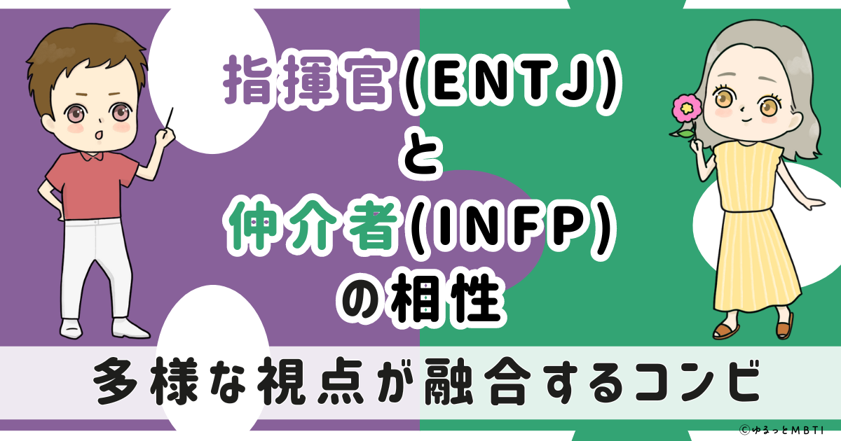 ENTJ(指揮官)とINFP(仲介者)の相性は：多様な視点が融合するコンビ【MBTI】