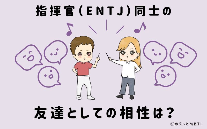 指揮官（ENTJ）同士の友達としての相性は