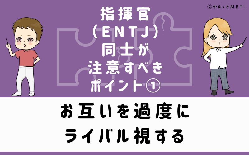 ①お互いを過度にライバル視する