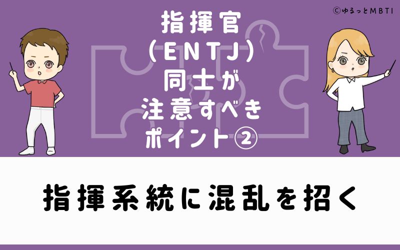 ②指揮系統に混乱を招く