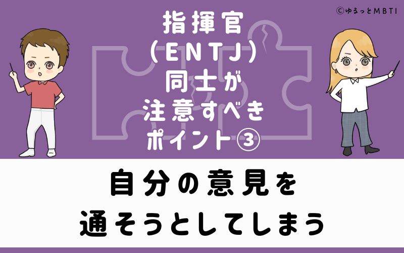 ③自分の意見を通そうとしてしまう