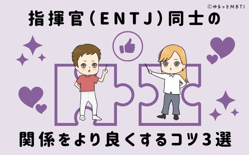 指揮官（ENTJ）同士の関係をより良くするコツ3選