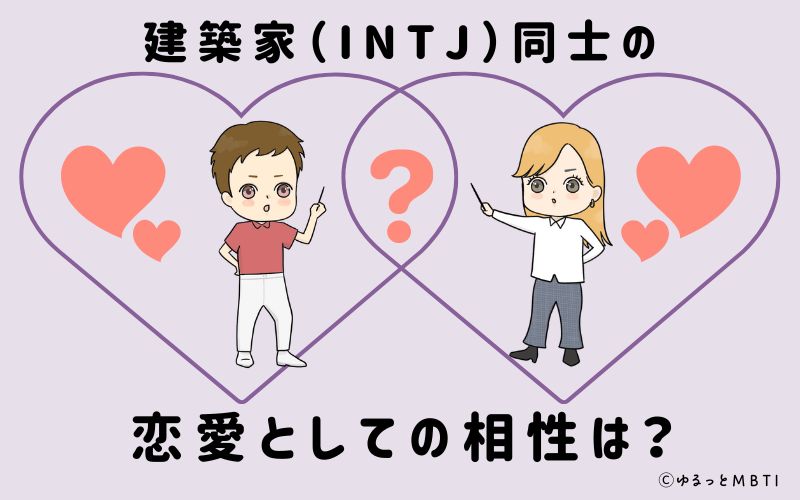 指揮官（ENTJ）同士の恋愛としての相性は