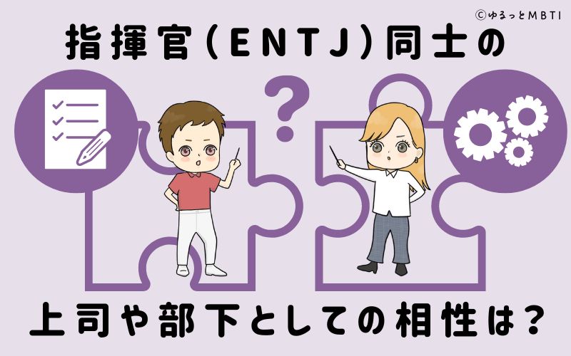 指揮官（ENTJ）同士の上司や部下としての相性は