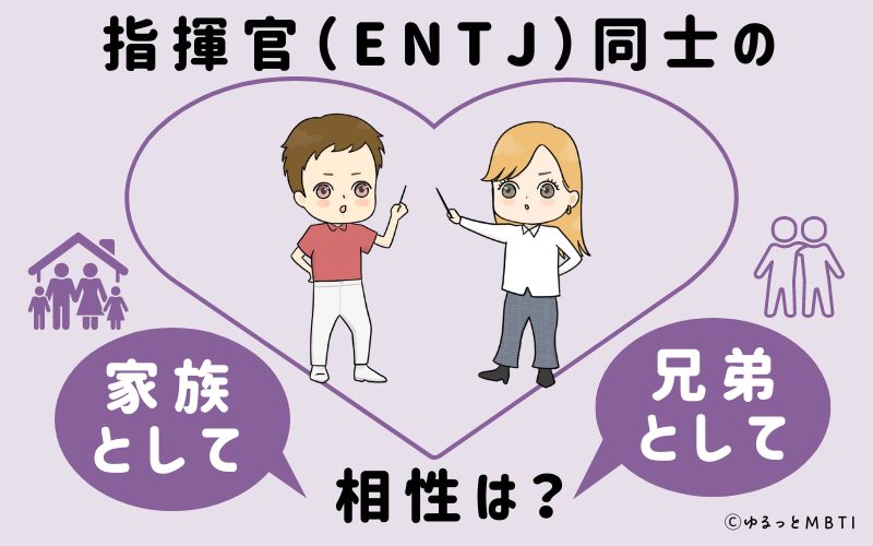 指揮官（ENTJ）同士の家族や兄弟としての相性は