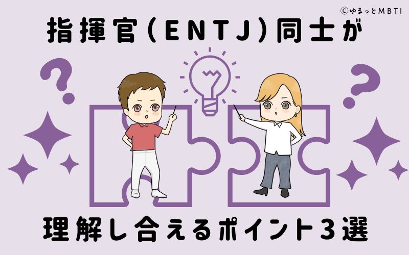 指揮官（ENTJ）同士が理解し合えるポイント3選