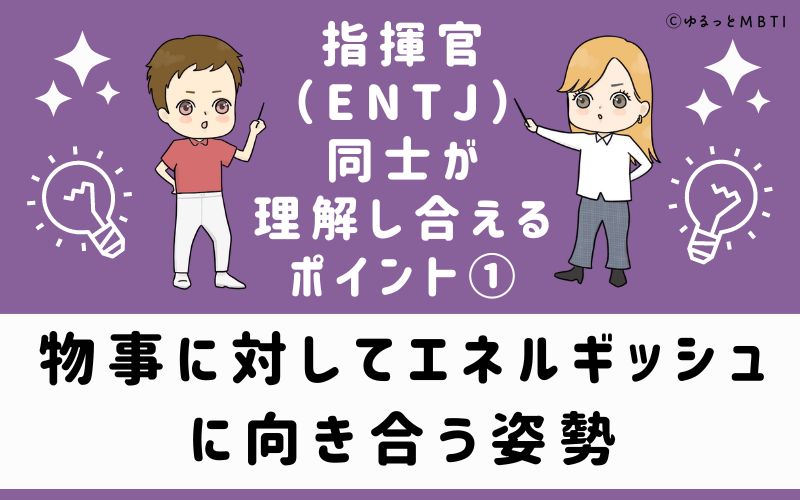 ①物事に対してエネルギッシュに向き合う姿勢