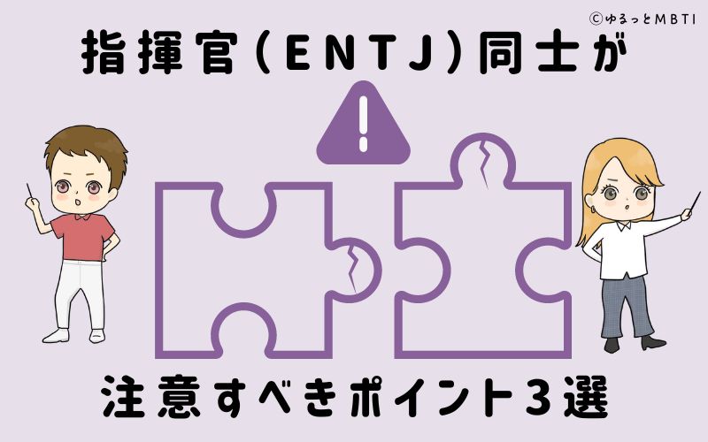 指揮官（ENTJ）同士が注意すべきポイント3選