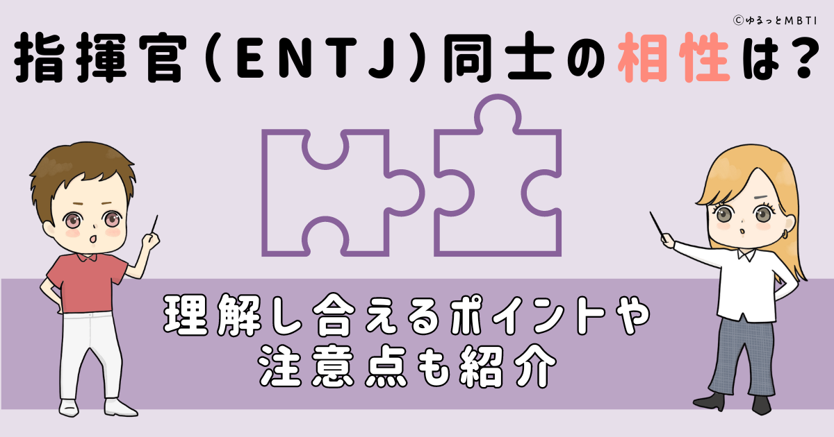 指揮官（ENTJ）同士の相性は？理解し合えるポイントや注意点も紹介