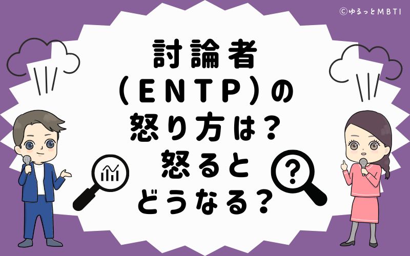 討論者（ENTP）の怒り方は？怒るとどうなる？