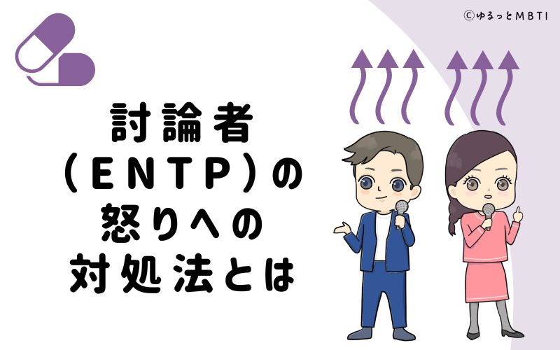 討論者（ENTP）の怒りへの対処法とは