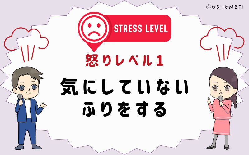 怒りレベル1　気にしていないふりをする