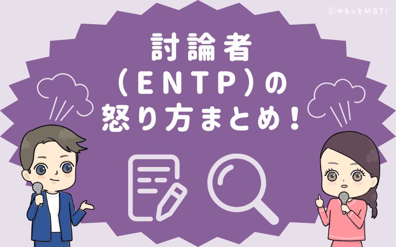 討論者（ENTP）の怒り方まとめ！怒った時の反応は淡々と論破型