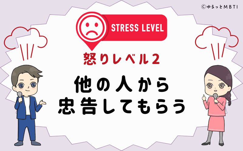 怒りレベル2　他の人から忠告してもらう