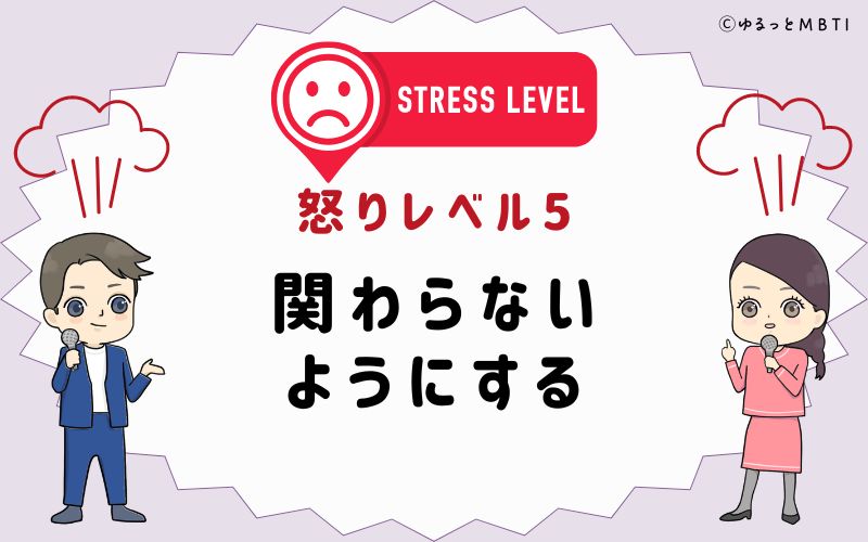 怒りレベル5　関わらないようにする