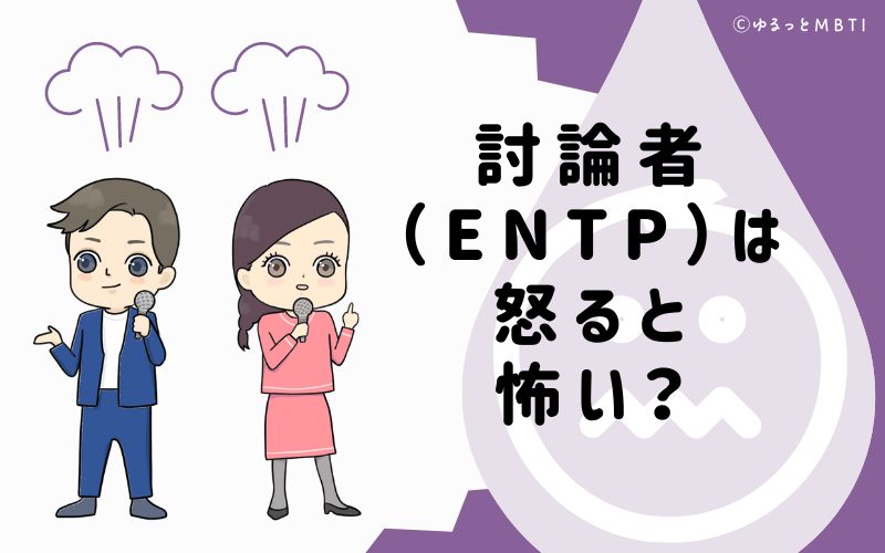 討論者（ENTP）は怒ると怖い？