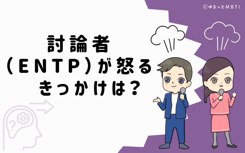 討論者（ENTP）が怒るきっかけは