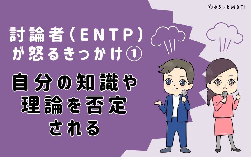 自分の知識や理論を否定される