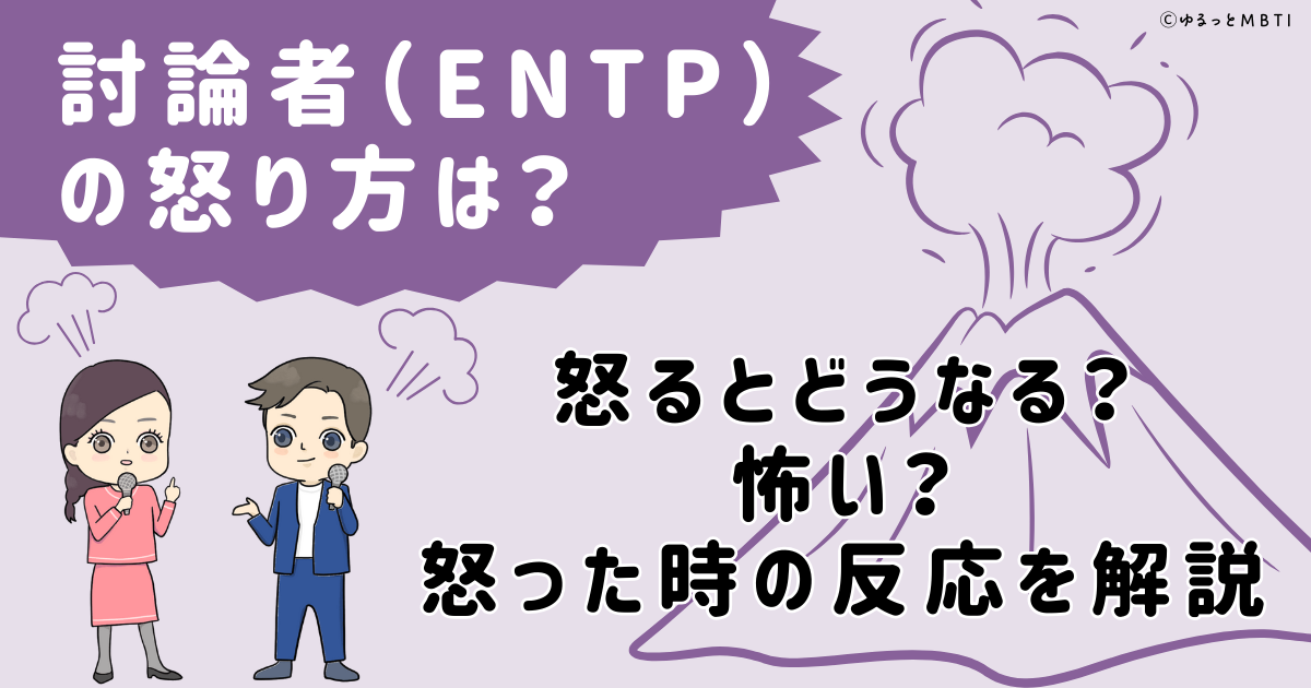 討論者（ENTP）の怒り方は？怒るとどうなる？怖い？怒った時の反応を解説