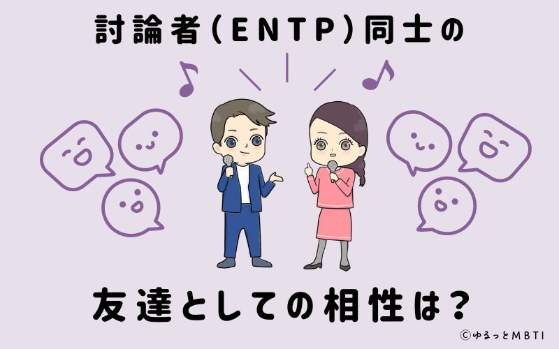 討論者（ENTP）同士の友達としての相性は