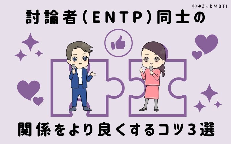 討論者（ENTP）同士の関係をより良くするコツ3選