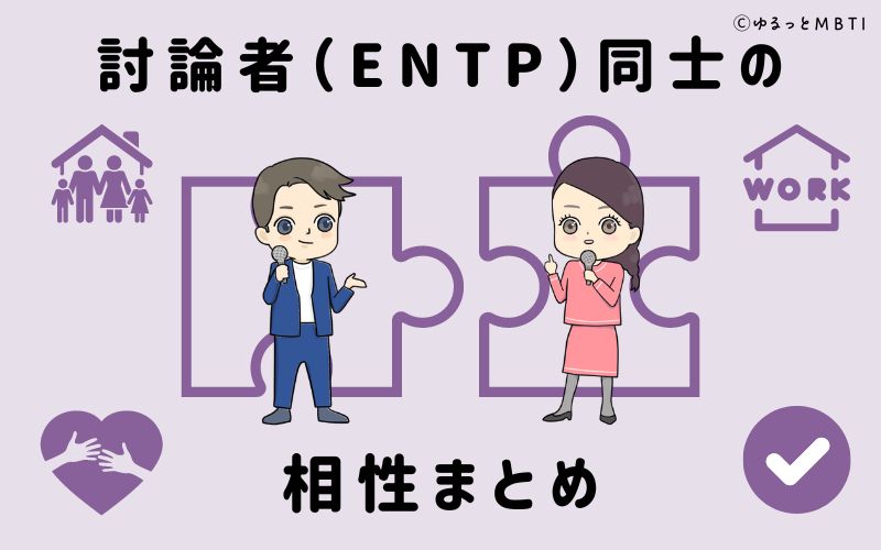 討論者（ENTP）同士の相性まとめ