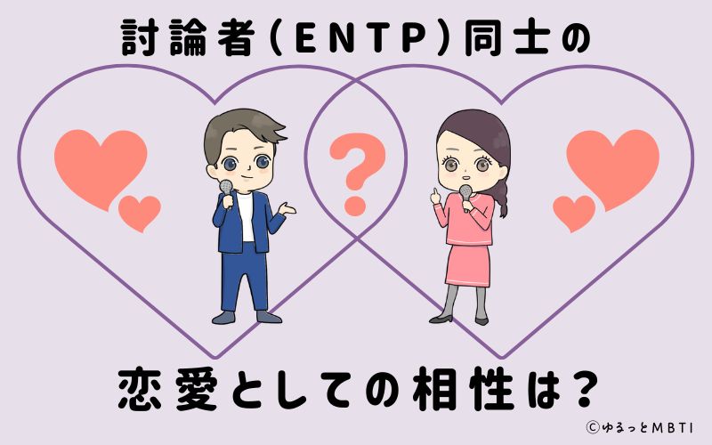 討論者（ENTP）同士の恋愛としての相性は