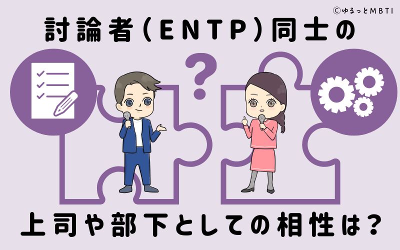 討論者（ENTP）同士の上司や部下としての相性は