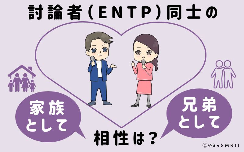 討論者（ENTP）同士の家族や兄弟としての相性は