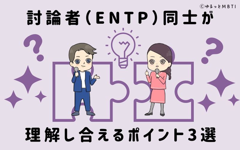 討論者（ENTP）同士が理解し合えるポイント3選