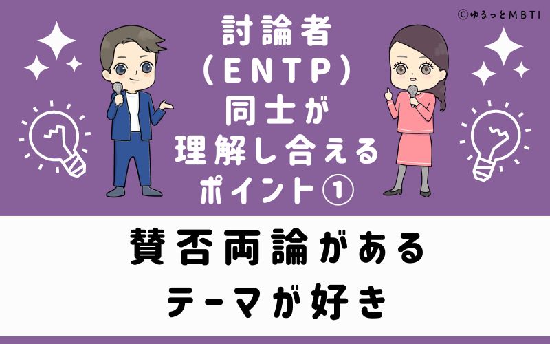 賛否両論があるテーマが好き