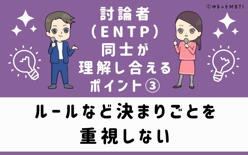 ルールなど決まりごとを重視しない