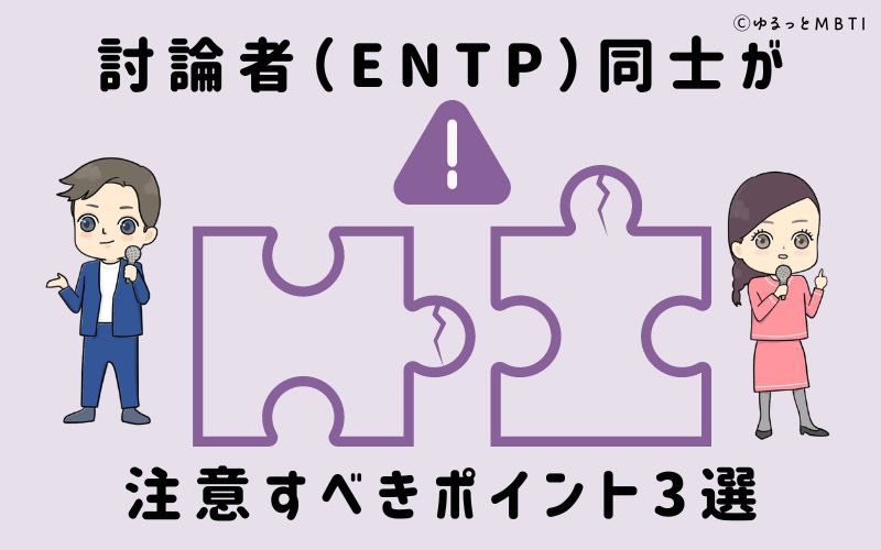 討論者（ENTP）同士が注意すべきポイント3選