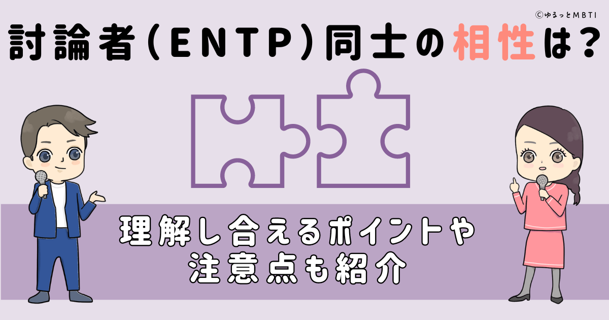 討論者（ENTP）同士の相性は？理解し合えるポイントや注意点も紹介