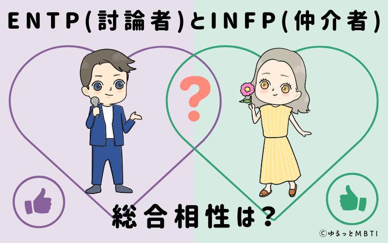 ENTPとINFPの総合相性は