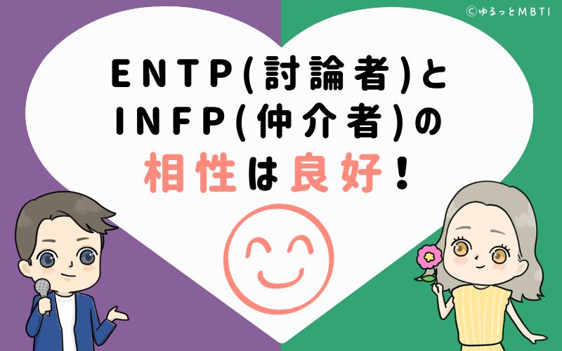 ENTP(討論者)とINFP(仲介者)の相性はとても良好！