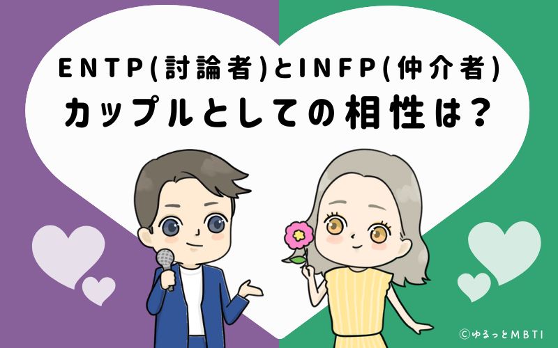 ENTPとINFPの恋愛・カップルとしての相性は