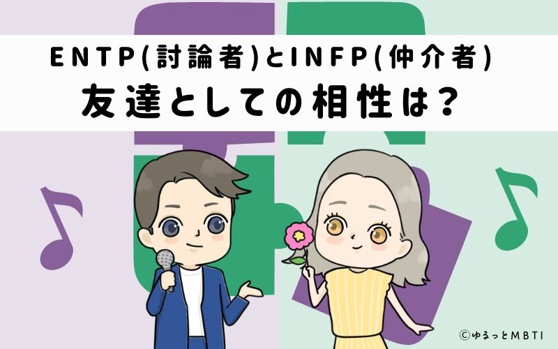 ENTPとINFPの友達としての相性は