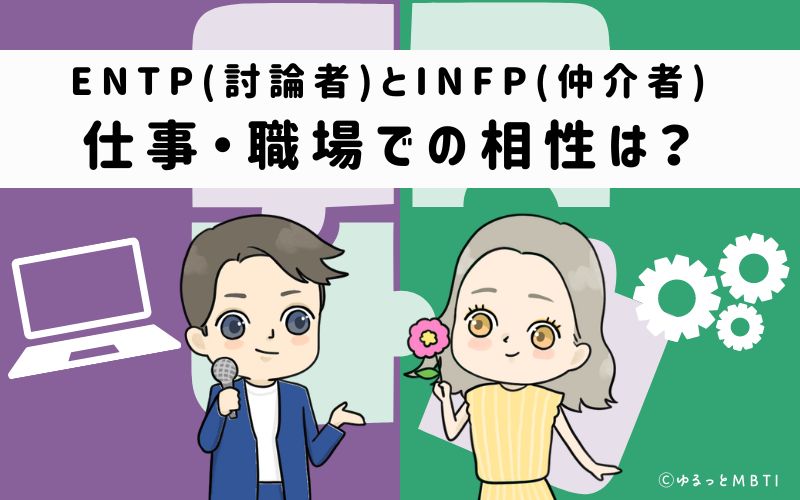 ENTPとINFPの仕事・職場での相性は