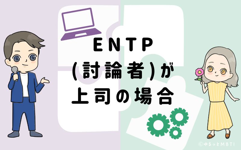 ENTP(討論者)が上司の場合