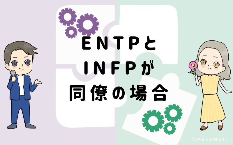 ENTPとINFPが同僚の場合