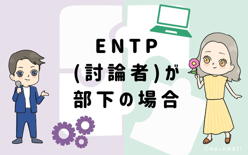 ENTP(討論者)が部下の場合