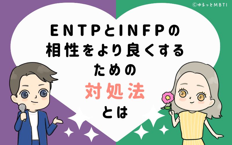 ENTPとINFPの相性をより良くするための対処法とは