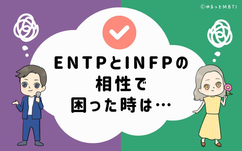 ENTPとINFPの相性で困った時は…