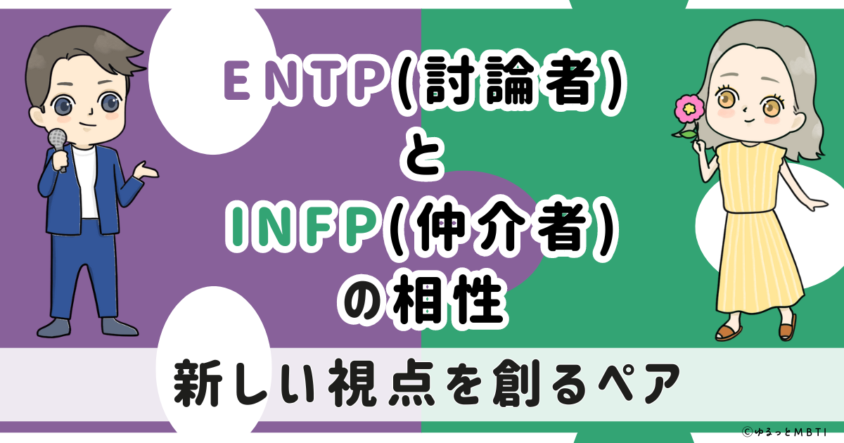 ENTP(討論者)とINFP(仲介者)の相性は　新しい視点を創るペア【MBTI】