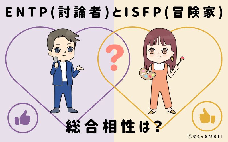 ENTPとISFPの総合相性は